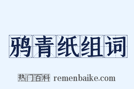 鸦青纸组词是什么意思的图片